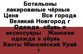 Ботильоны лакированые чёрные › Цена ­ 2 900 - Все города, Великий Новгород г. Одежда, обувь и аксессуары » Женская одежда и обувь   . Ханты-Мансийский,Урай г.